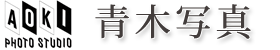 青木写真 ｜ 茨城県笠間市の写真スタジオ